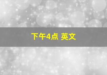 下午4点 英文